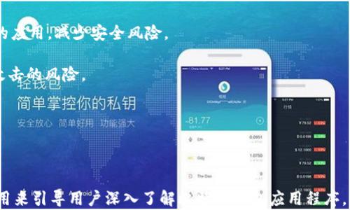 
  比特币钱包APP推荐：如何选择适合你的数字资产管理工具 / 
 guanjianci 比特币钱包, 数字货币, 钱包APP /guanjianci 

什么是比特币钱包APP？
比特币钱包APP是为存储、管理和交易比特币及其他数字资产而设计的移动应用程序。这些应用不仅可以安全地存储你的私钥，还可以轻松地与其他用户进行交易。在区块链技术的支持下，比特币钱包提供了一个去中心化的方式，让用户能够直接控制自己的资产，不再依赖第三方机构。

比特币钱包APP通常分为两类：热钱包和冷钱包。热钱包是指连接互联网的数字钱包，适合日常交易；而冷钱包则是离线存储，适合长期保存大量数字货币。每种钱包都有其利弊，用户需要根据自己的需求来选择。

除了基本的存储功能外，一些比特币钱包APP还提供了额外的功能，比如市场行情监测、交易历史记录、快速发送和接收比特币等。许多钱包还会支持多种货币，不仅限于比特币，使得用户可以在一个平台上管理多种数字资产。

如何选择合适的比特币钱包APP？
选择一个合适的比特币钱包APP时，有几个关键因素需要考虑。首先是安全性。钱包APP需要提供多重安全机制，如双重身份验证、私钥加密等，以确保用户资金的安全。

其次是用户体验。一个友好的用户界面可以大大提升使用便捷性，尤其是对于刚接触比特币的新手用户。应用的加载速度、操作流畅性以及支付的便捷性都是需要考虑的方面。

此外，钱包APP的开发团队和用户反馈也是选择时的重要参考。了解开发者的背景、团队的信誉以及用户的评价，可以让你更好地判断钱包的稳定性和安全性。

比特币钱包APP的主要功能有哪些？
比特币钱包APP有多种功能，使其成为用户管理数字资产的理想选择。首先，基本的存储功能允许用户创建和管理自己的比特币地址，安全地存储自己的余额。

其次，交易功能非常重要，用户可以轻松地发送和接收比特币，只需输入对方的地址和金额，即可完成交易。同时，许多钱包还会提供实时的交易费用估算、市场行情监控等功能。

还有些钱包APP支持定投功能，允许用户设定定期购买比特币的计划，这样可以有效地平摊购入成本。此外，钱包还可能提供多货币支持，使得用户可以在同一个应用中管理不同种类的数字资产。

比特币钱包APP的安全性如何确保？
安全性是比特币钱包APP最重要的考虑因素之一。首先，用户需要确保钱包APP使用强加密算法，保护用户的私钥和交易数据不被窃取。

其次，许多钱包提供双重身份验证功能，这也是提升账户安全的重要措施。在登录时，除了输入密码外，用户还需要输入发到手机上的验证码，增加了安全层级。

另外，用户也应定期备份自己的钱包数据，确保在丢失或更换设备的情况下，仍然可以恢复钱包。同时，选择声誉良好的钱包开发团队也很关键，因为它们通常会更关注用户的安全性。

使用比特币钱包APP的注意事项有哪些？
在使用比特币钱包APP时，用户需要保持警惕。首先，在下载和安装钱包APP时，确保从官方渠道下载，避免使用不明来源的应用，减少安全风险。

其次，用户在交易时需仔细确认对方地址，避免因输入错误而导致资产损失。尽量避开公共Wi-Fi进行交易，降低被黑客攻击的风险。

此外，用户还应定期更新钱包APP，确保使用的是最新版本，以获得最新的安全补丁和功能。

```

以上是一个关于比特币钱包APP的文章框架和内容的初步设计。这种结构提供了基本的关键词和详细的问题解答，可以用来引导用户深入了解比特币钱包应用程序。每个部分可以进一步扩展以满足内容字数的要求，例如增加实例、用户体验分享和更多的安全建议。