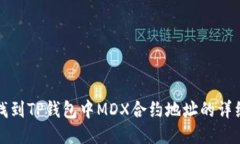 如何找到TP钱包中MDX合约地址的详细指南