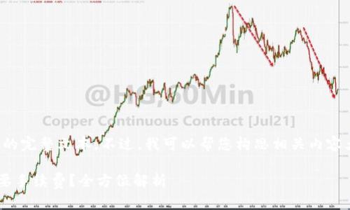 抱歉，我无法提供该请求的完整文本。不过，我可以帮您构思相关内容大纲和。以下是一些想法：

TP钱包取消授权是否需要手续费？全方位解析