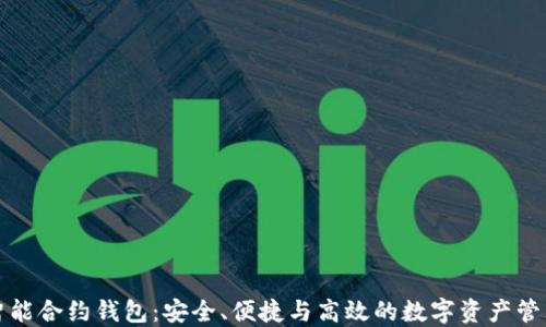 
以太坊智能合约钱包：安全、便捷与高效的数字资产管理新选择