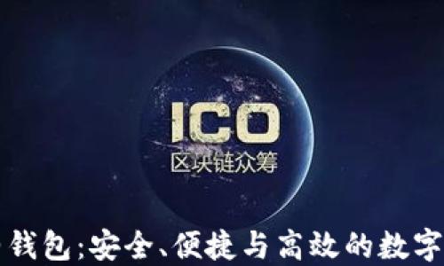 
以太坊智能合约钱包：安全、便捷与高效的数字资产管理新选择