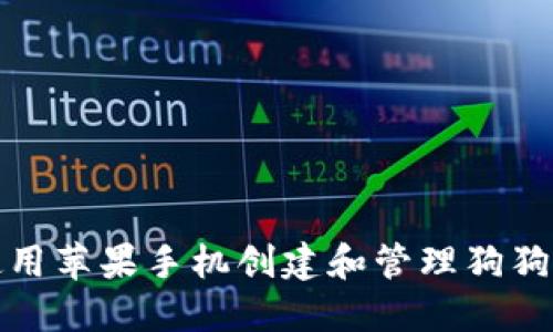 如何使用苹果手机创建和管理狗狗币钱包