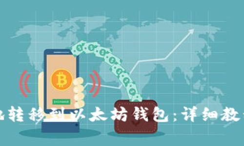 如何将冰币安全地转移到以太坊钱包：详细教程与常见问题解答