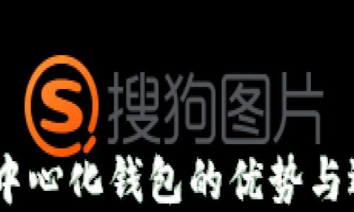 
USDT去中心化钱包的优势与选择指南