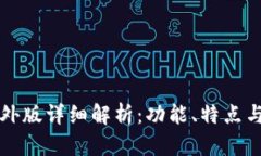 TP钱包海外版详细解析：功能、特点与使用指南
