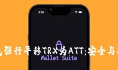 波点钱包强行平移TRX为ATT：安全与操作指南
