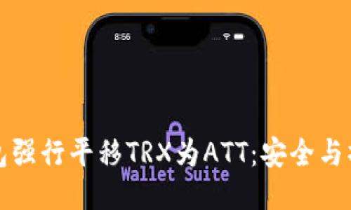 波点钱包强行平移TRX为ATT：安全与操作指南