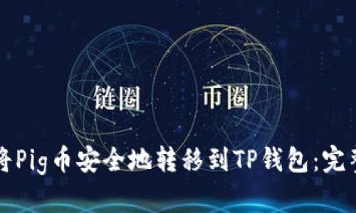 如何将Pig币安全地转移到TP钱包：完整指南
