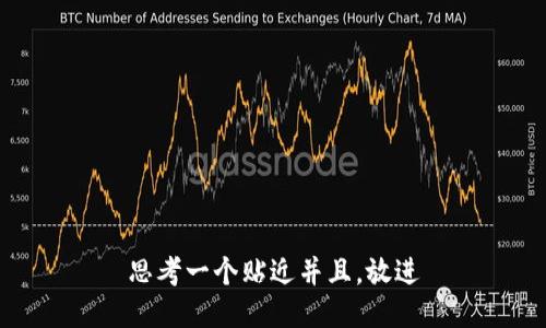 思考一个贴近并且，放进