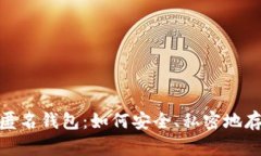 全面解析USDT匿名钱包：如何安全、私密地存储和