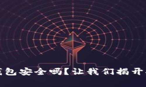 泰达币硬件钱包安全吗？让我们揭开安全性的真相