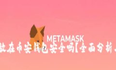 USDT放在币安钱包安全吗？全面分析与解答