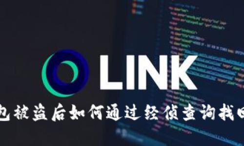 TP钱包被盗后如何通过经侦查询找回资产