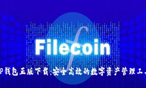 TP钱包正版下载：安全高效的数字资产管理工具