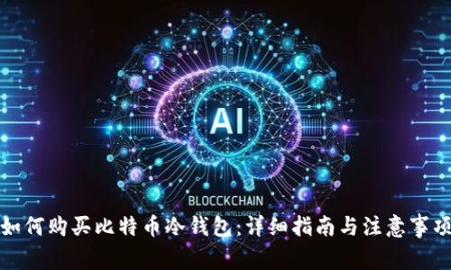 如何购买比特币冷钱包：详细指南与注意事项