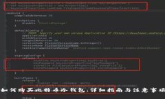 如何购买比特币冷钱包：详细指南与注意事项