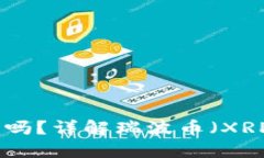 : 瑞波币钱包可以交易吗？详解瑞波币（XRP）使用