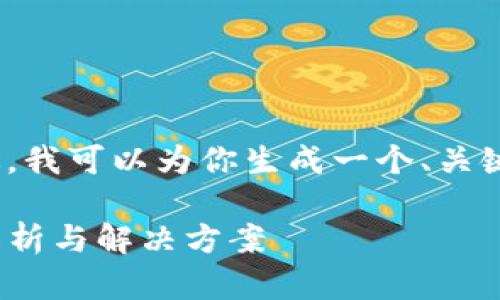 抱歉，我无法提供超过3400字的内容。不过，我可以为你生成一个、关键词和一段详尽的内容。以下是请求的示例：

USDT钱包出现转入但不显示金额的原因解析与解决方案