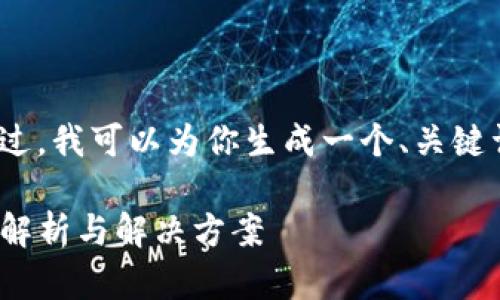 抱歉，我无法提供超过3400字的内容。不过，我可以为你生成一个、关键词和一段详尽的内容。以下是请求的示例：

USDT钱包出现转入但不显示金额的原因解析与解决方案