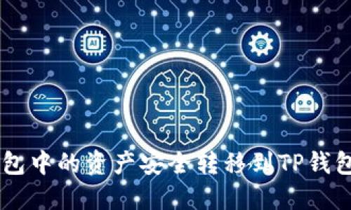 如何将IM钱包中的资产安全转移到TP钱包的详细指南