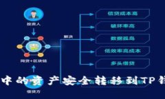 如何将IM钱包中的资产安全转移到TP钱包的详细指