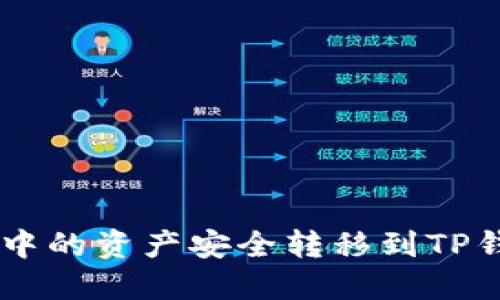 如何将IM钱包中的资产安全转移到TP钱包的详细指南