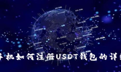 苹果手机如何注册USDT钱包的详细指南