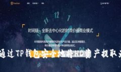 如何通过TP钱包安全地将HD资产提取为TRX