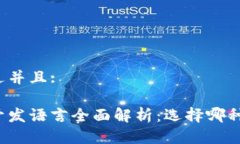 思考一个贴近并且:比特币钱包开发语言全面解析