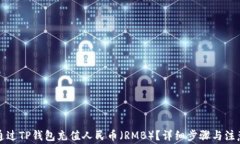 如何通过TP钱包充值人民币（RMB）？详细步骤与注