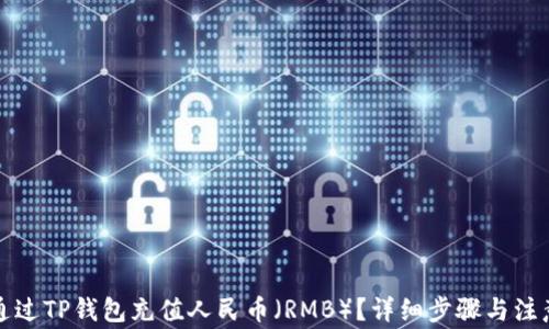 
如何通过TP钱包充值人民币（RMB）？详细步骤与注意事项