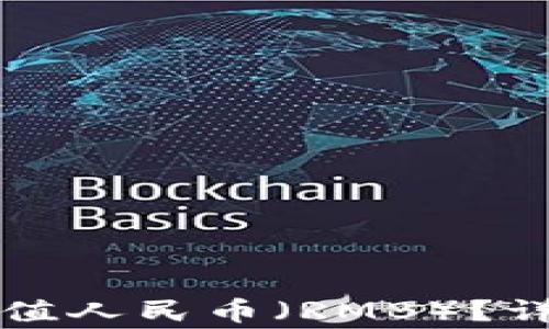 
如何通过TP钱包充值人民币（RMB）？详细步骤与注意事项