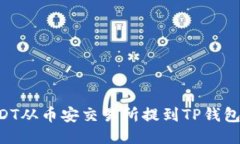 如何将USDT从币安交易所提到TP钱包：全面指南