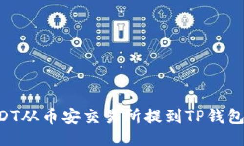 如何将USDT从币安交易所提到TP钱包：全面指南