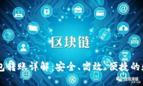 Token Pocket钱包转账详解：安全、高效、便捷的数字货币转账体验