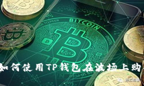 全面解析：如何使用TP钱包在波场上购买数字货币