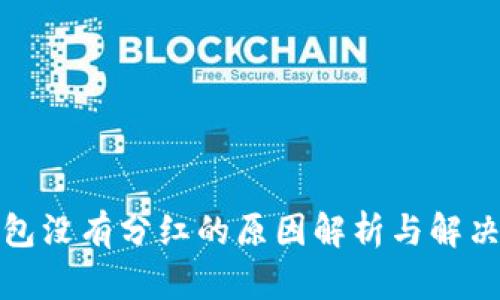 TP钱包没有分红的原因解析与解决方案