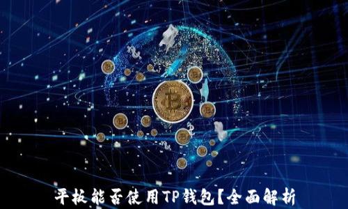 
平板能否使用TP钱包？全面解析