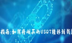 新手指南：如何将刚买的USDT转移到钱包中？