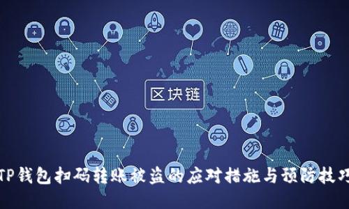 TP钱包扫码转账被盗的应对措施与预防技巧