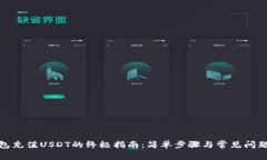 tb钱包充值USDT的终极指南：简单步骤与常见问题