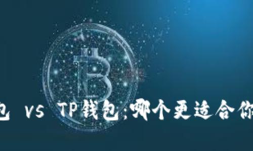 币印钱包 vs TP钱包：哪个更适合你的需求？
