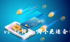 币印钱包 vs TP钱包：哪个更适合你的需求？
