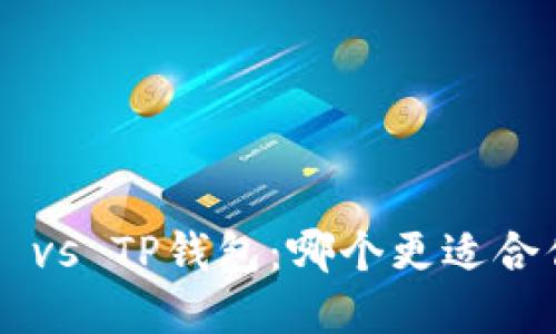 币印钱包 vs TP钱包：哪个更适合你的需求？