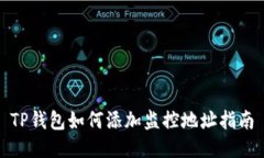 TP钱包如何添加监控地址指南