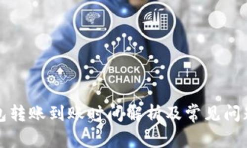 TP钱包转账到账时间解析及常见问题解答