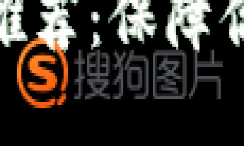 最安全的比特币钱包推荐：保障你的数字资产安全之路