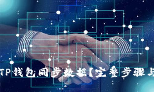 如何删除TP钱包同步数据？完整步骤与技巧介绍