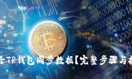 如何删除TP钱包同步数据？完整步骤与技巧介绍