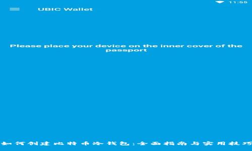 如何创建比特币冷钱包：全面指南与实用技巧